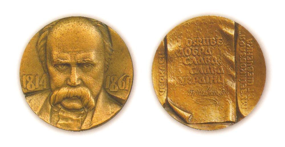 В. Попов. «Музей “Кобзаря” Т. Шевченка. Черкаси». 1989. Томпак, штамп